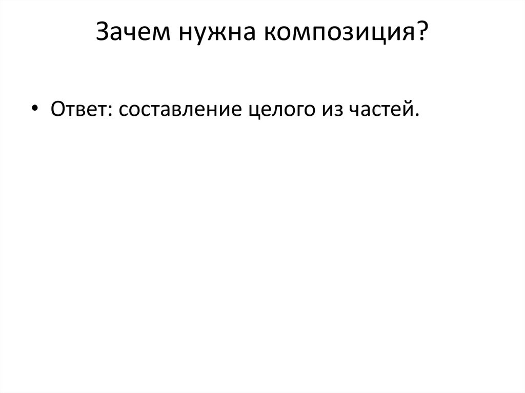 Зачем нужна композиция?