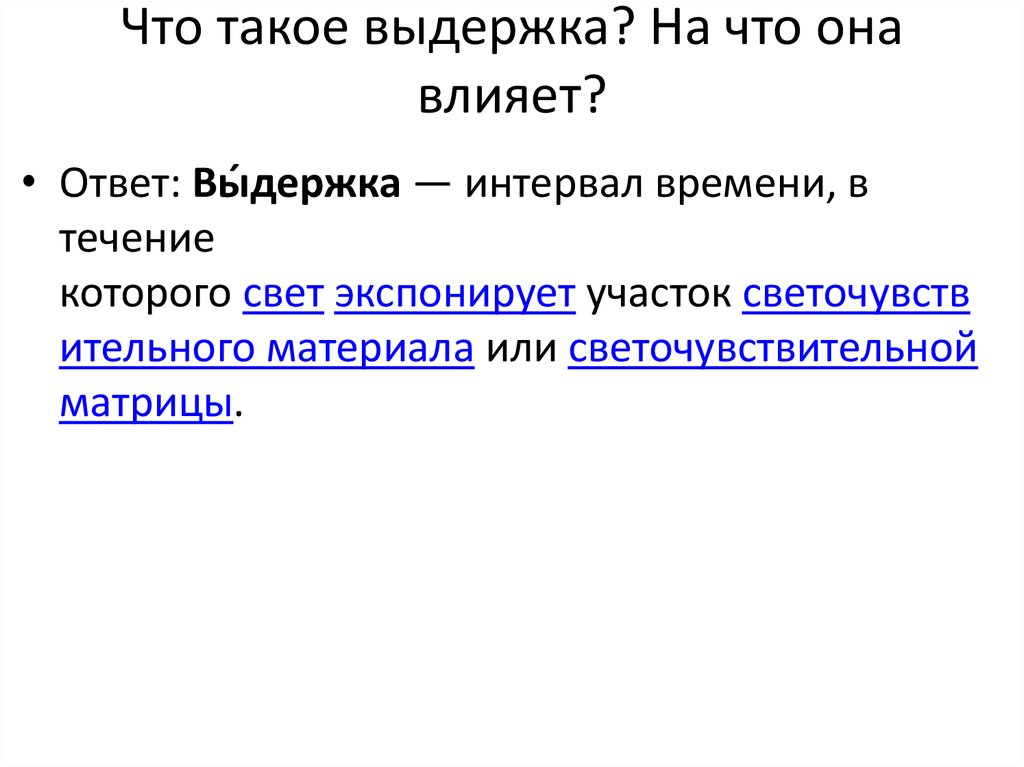Что такое выдержка? На что она влияет?