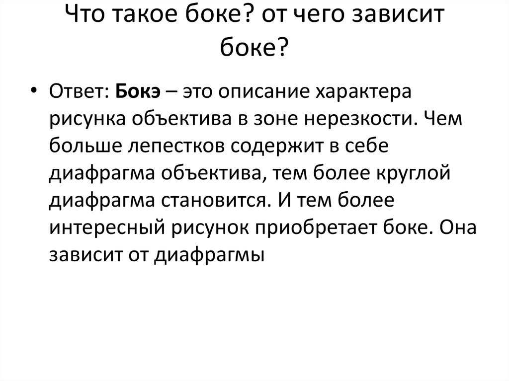 Что такое боке? от чего зависит боке?