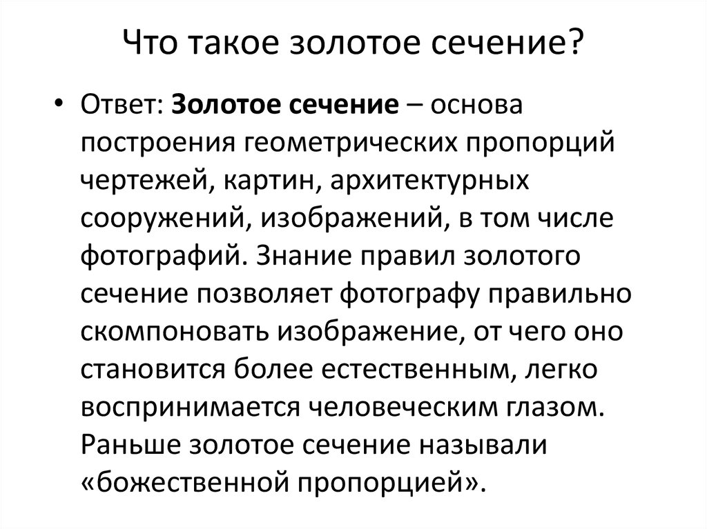 Что такое золотое сечение?