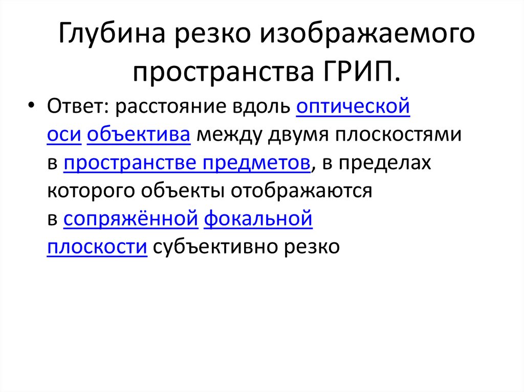 Глубина резко изображаемого пространства ГРИП.