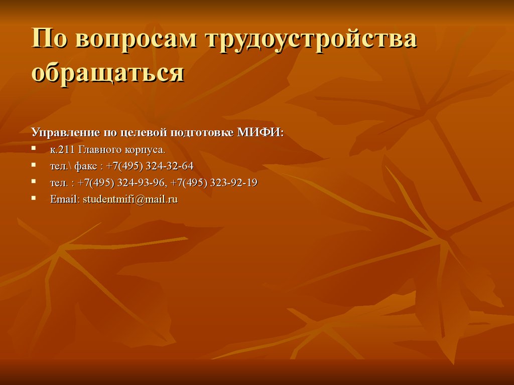 По вопросу трудоустройства обращаться. По вопросам трудоустройства обращаться.