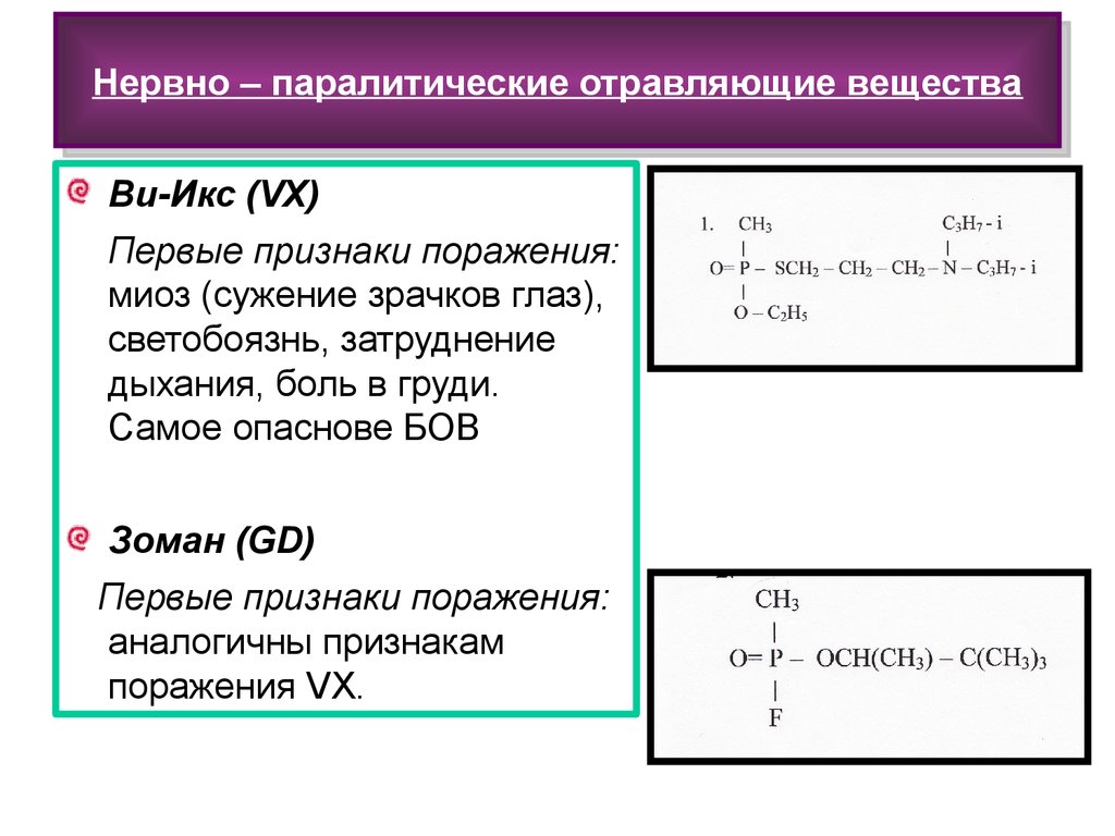 Нервно паралитические отравляющие вещества. Нервнопаролетические вещества. Нервнопалаитические отравляющие вещества. Нейро-паралитические вещества:.