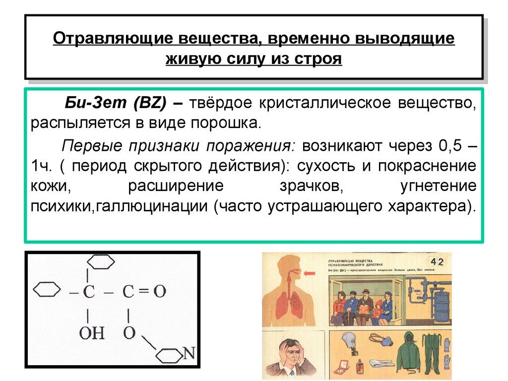 Химические вещества вызывающие. Отравляющие вещества. Отравравляющие вещества. Временно выводящие из строя отравляющие вещества. Отравляющее вещество.