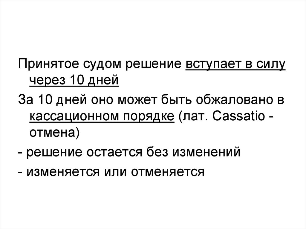 Принятое судом. Принятие решения судом. Решение остаться. Настоящее решение вступает в силу с. Какие решения вступают в силу через 10 дней.