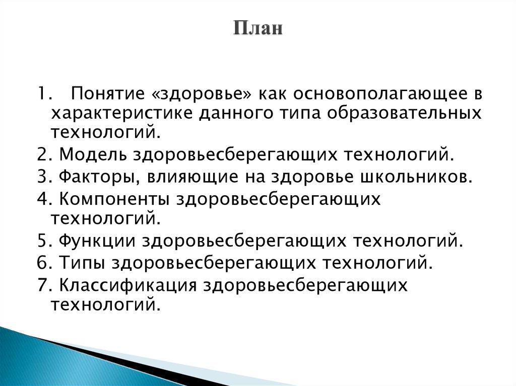 Дайте характеристику понятию здоровье. Основные компоненты здоровьесберегающей технологии. Компоненты здоровьесберегающей технологии..