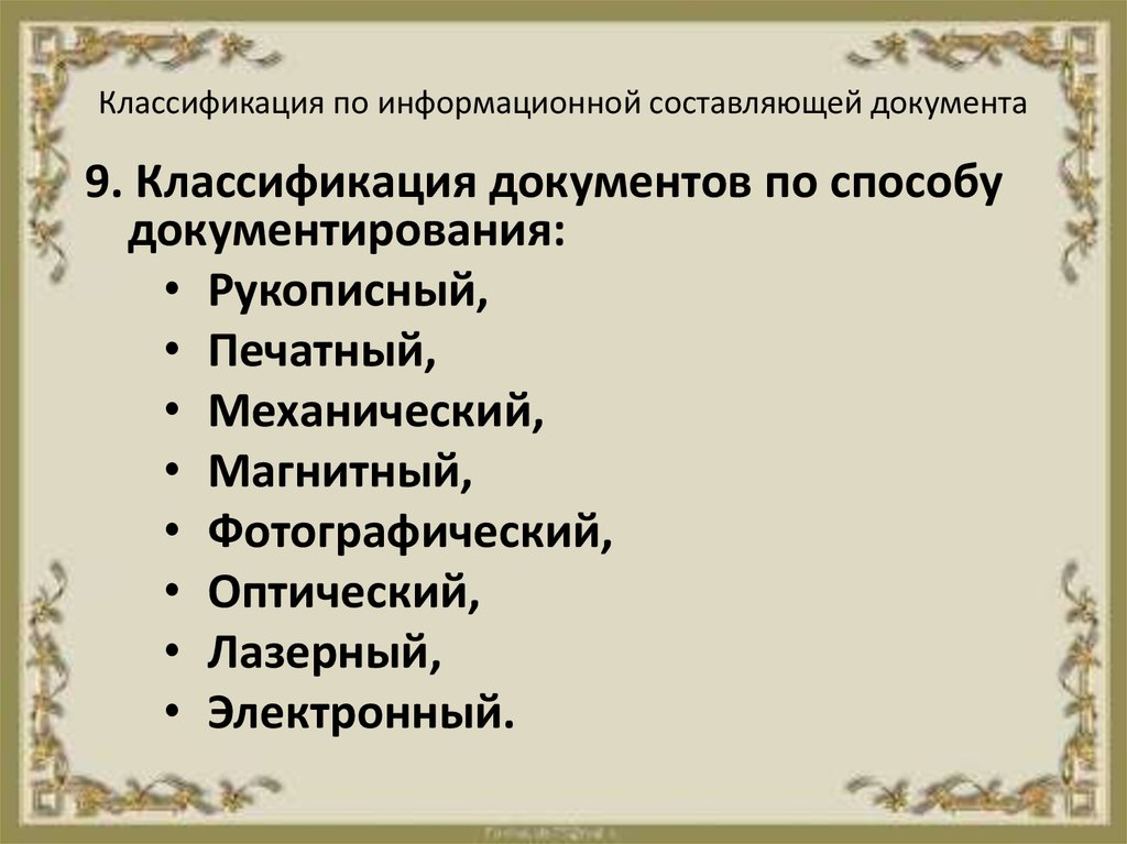 Классификатор документов. Классификация документов по информационной составляющей. Классификация документирования. Классификация по способу документирования. Классификация документов по способу документирования.