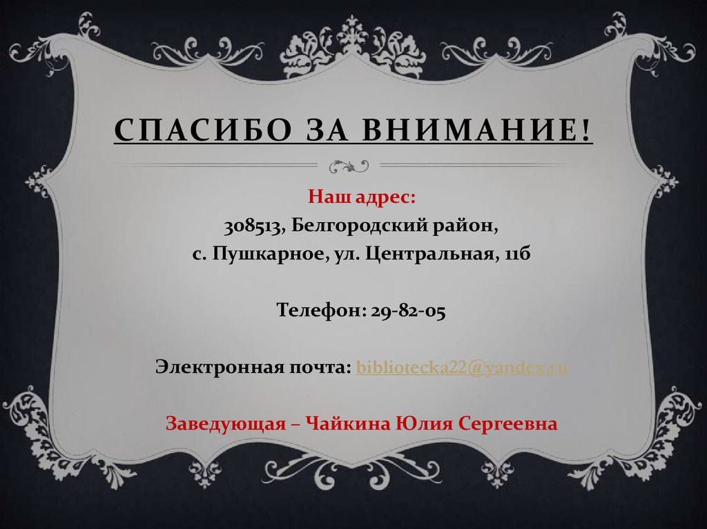 Спасибо за внимание!