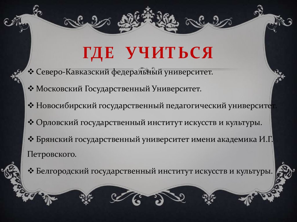 Где учиться