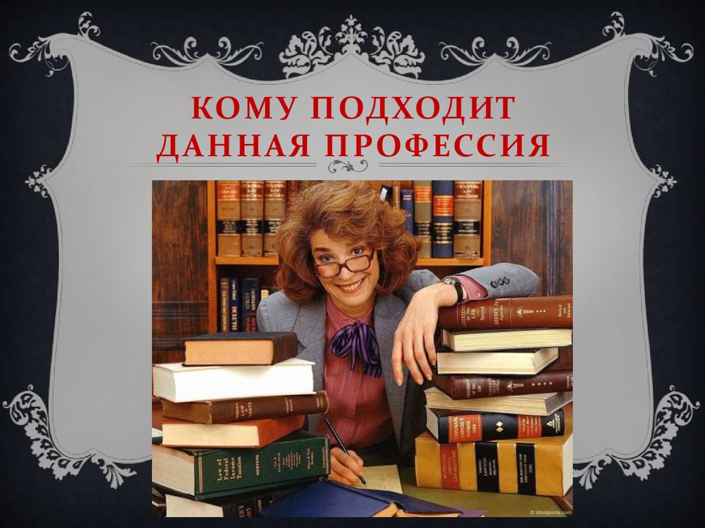 Даль профессия. Профессия библиотекар
