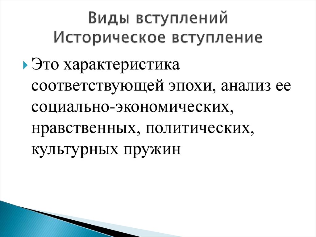 Эпоха анализа. Историческое вступление. Виды вступлений. Историко- художественное вступление.