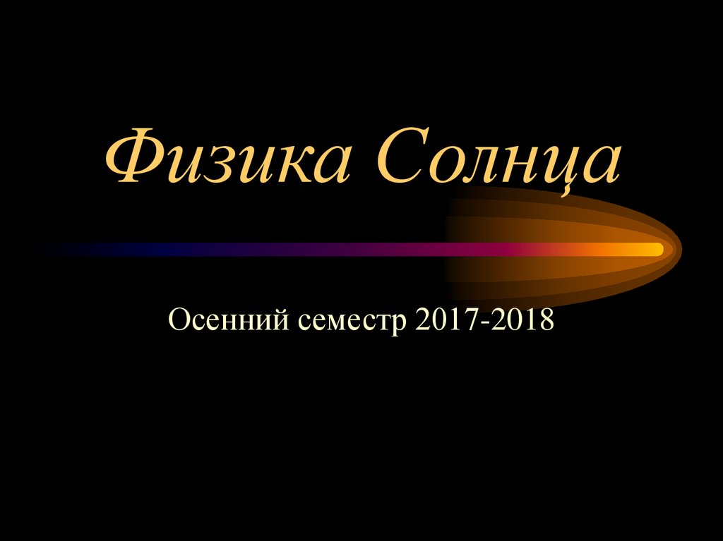 Физика солнца