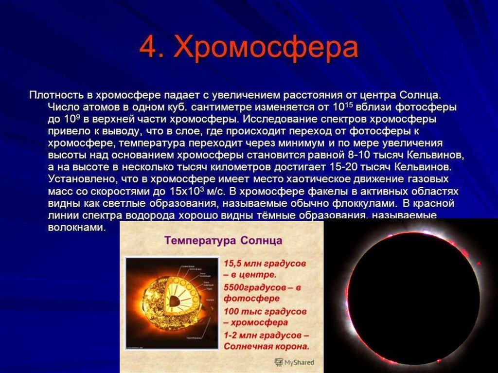Хромосфера это. Таблица Фотосфера хромосфера Солнечная корона. Хромосфера солнца характеристика. Образования в хромосфере солнца. Хромосфера солнца процессы.
