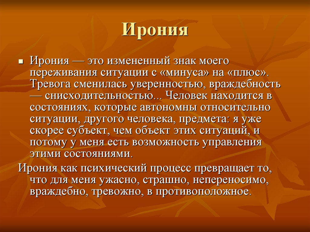 Как проявляется авторская ирония. Ирония. Иония. Ирония в психологии. Ирония - литературоведческий термин.