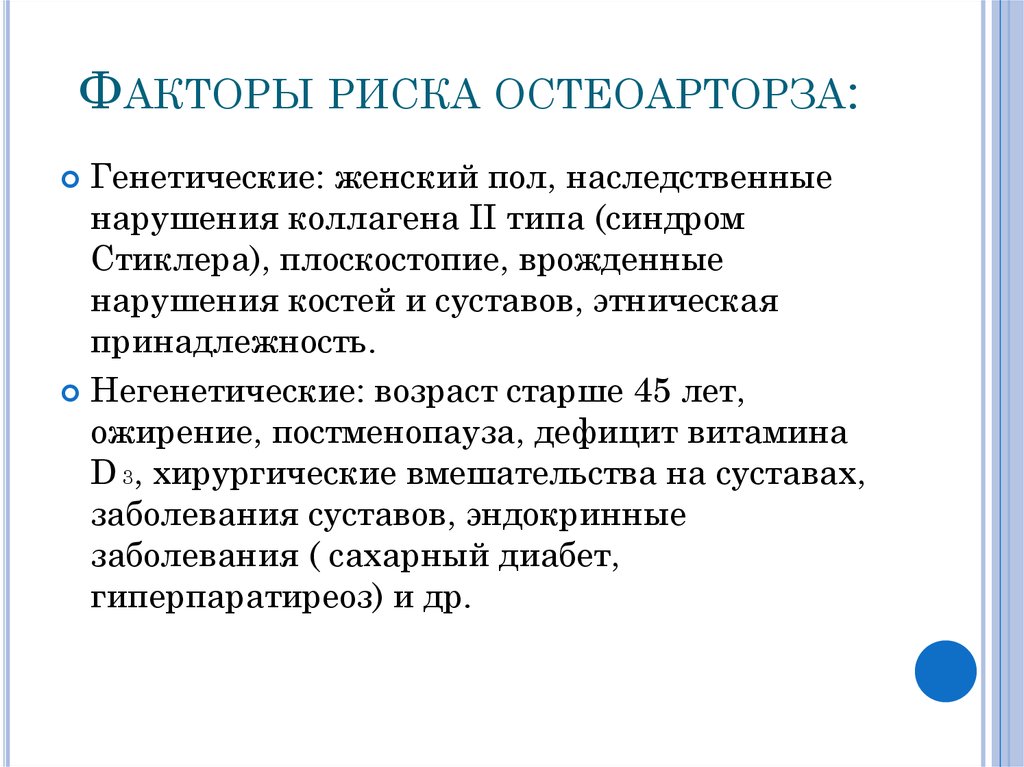 Синдром остеоартроз. Остеоартроз генетический фактор. Остеоартроз группа риска. Негенетические факторы. Остеоартроз . Факторы увеличивающие вероятность.