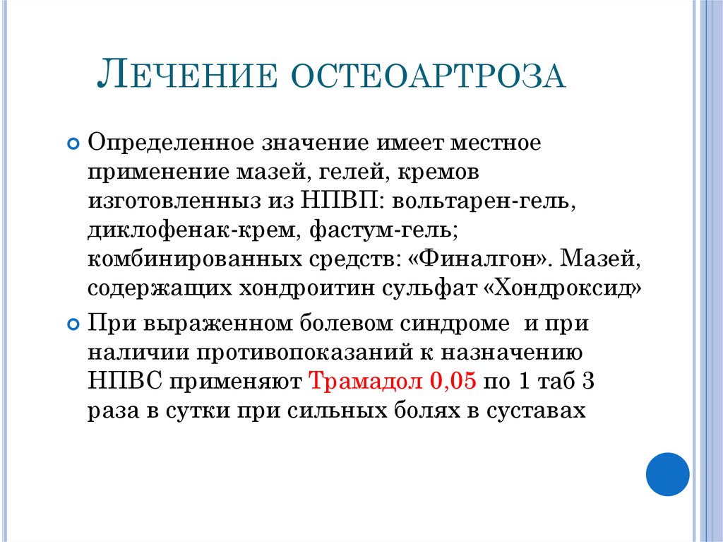 Остеоартроз лечение. Лечение остеоартроза. Остеоартроз лечение препараты список. Принципы лечения остеоартроза.