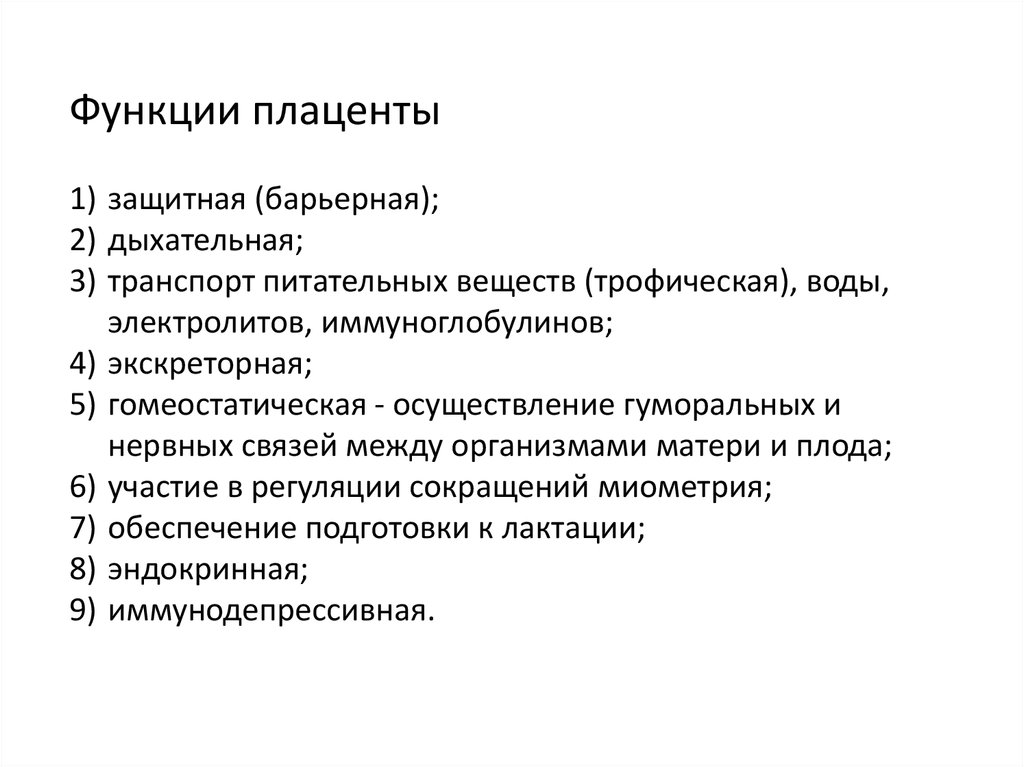 Функции плаценты. Плацента ее структура и функции. Каковы строение и функции плаценты. Трофическая функция плаценты. Функции плаценты человека.