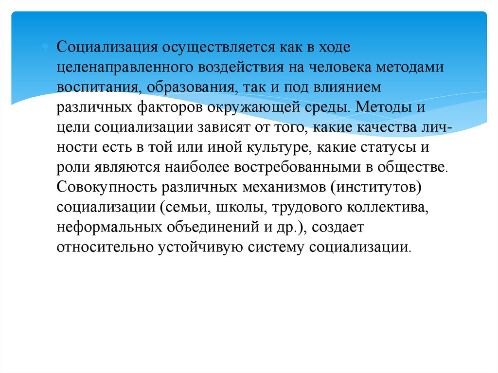 Социализация осуществляется. Целенаправленное влияние социализации. Социализация - это процесс, осуществляющийся:. Социализация зависит.