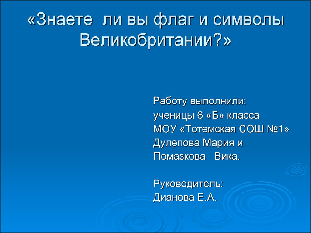 Флаг и символы Великобритании - презентация онлайн