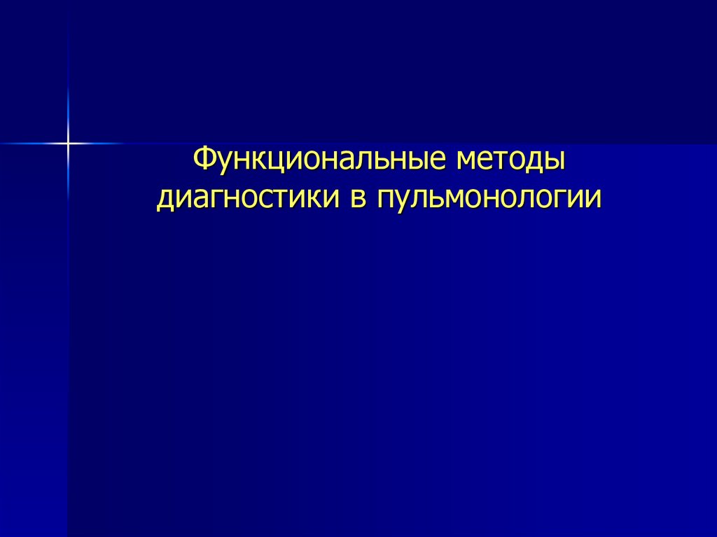 Функциональные методики. Методы функциональной диагностики в пульмонологии. Функциональная диагностика в пульмонологии. Методы исследования в пульмонологии. Современные методы диагностики в пульмонологии.