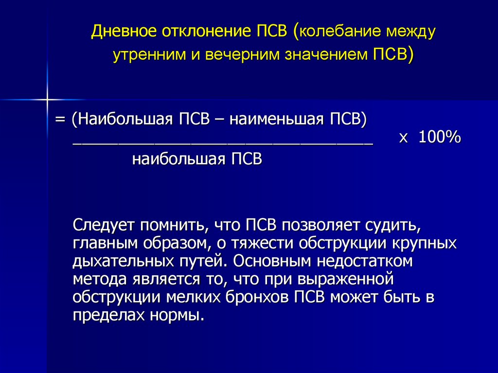 Псв в медицине. Суточные колебания ПСВ. Суточная вариабельность ПСВЫД. Суточные колебания ПСВ при бронхиальной астме. Расчет вариабельности ПСВ.