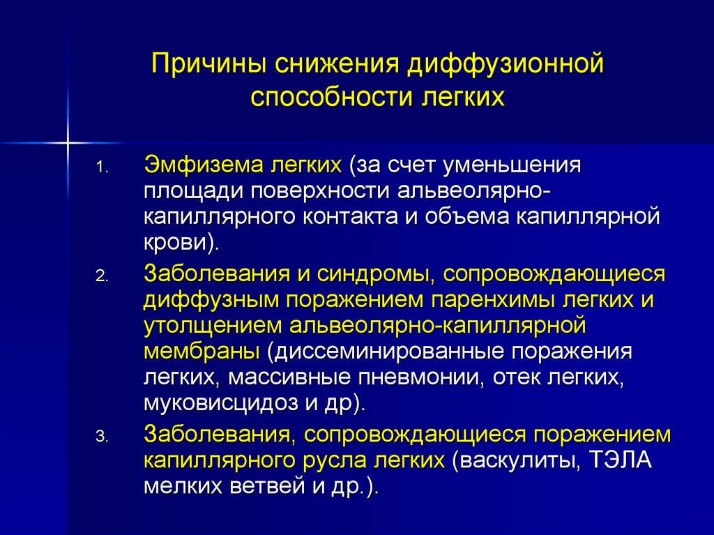 Диффузный анализ. Исследование диффузионной способности легких (метод одного вдоха). Причины снижения диффузионной способности легких. Диффузионная способность легких. Диффузионная способность легких снижена.