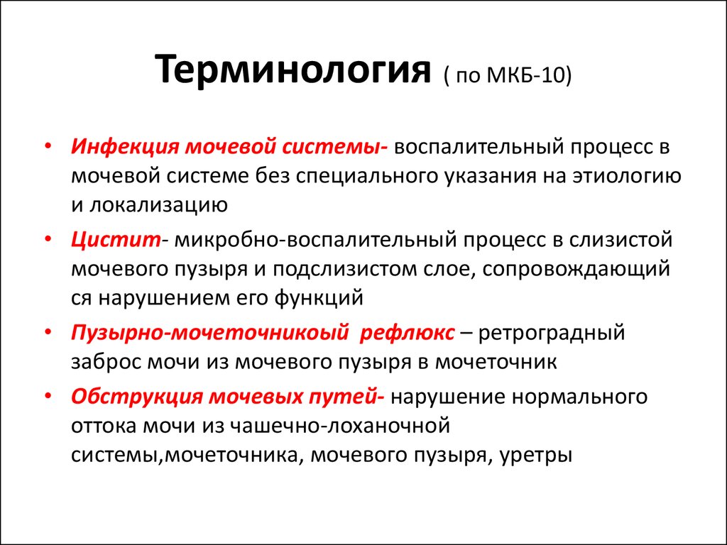 Мочевая инфекция