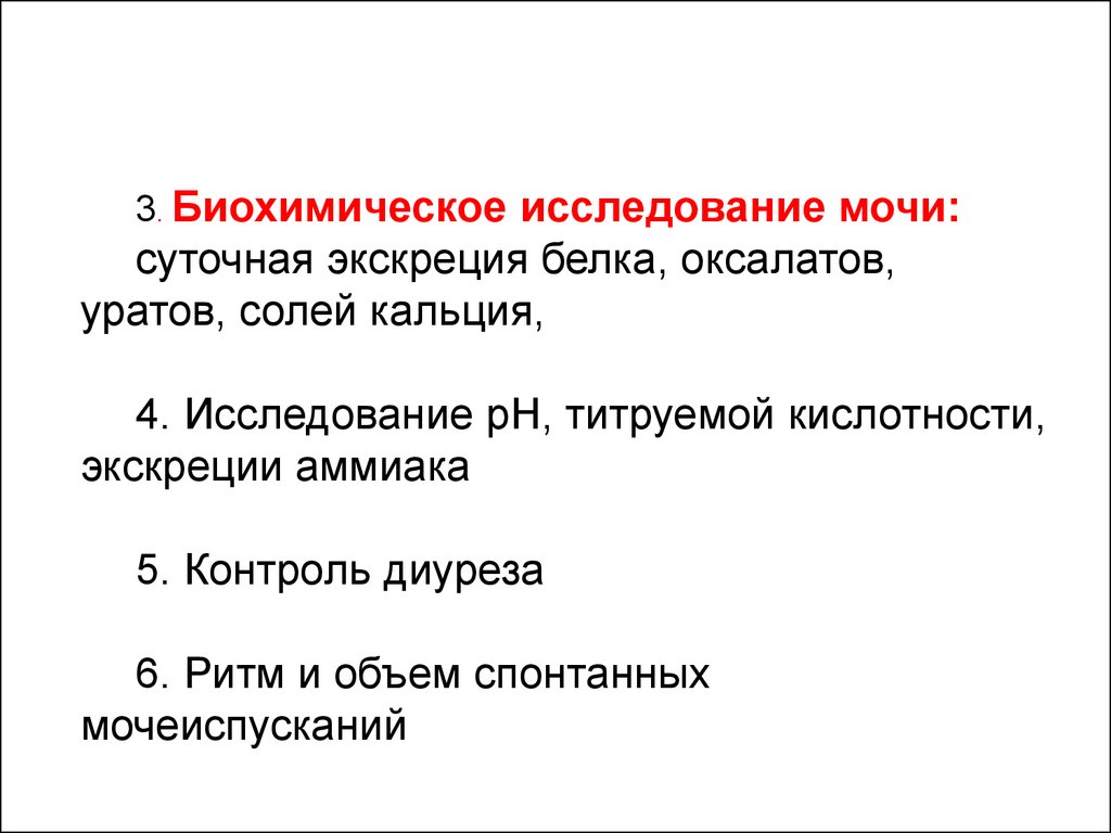 3 биохимический. Суточная экскреция белка с мочой в норме. Суточная экскреция белка в моче. Суточная экскреция кальция с мочой. Суточная экскреция солей.