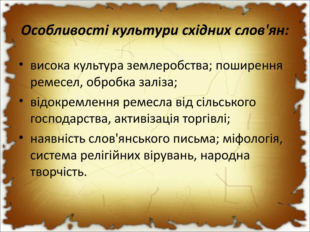 Особливості культури східних слов'ян: