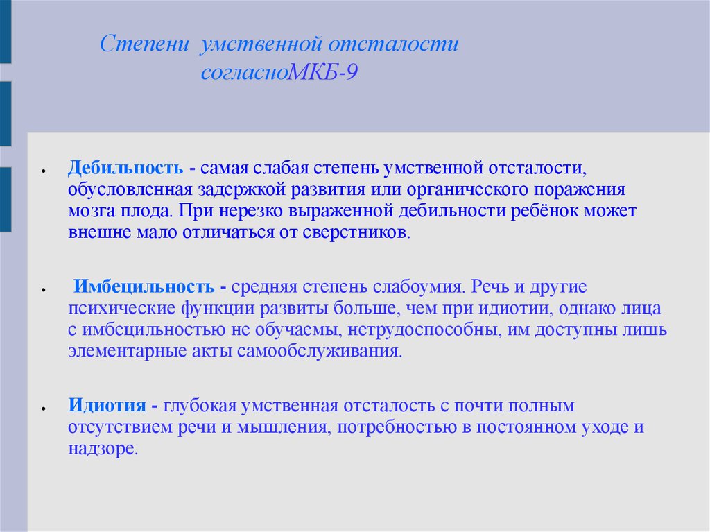 Степени умственной отсталости. Дебильность это степень умственной отсталости. Слабая степень умственной отсталости. Степени отсталости умственного развития. Самая слабая степень умственной отсталости.