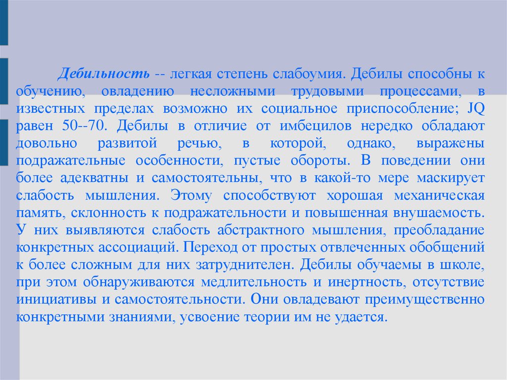 Легкая степень умственной. Легкая дебильность. Легкая степень слабоумия. Степени дебильности. Дебильноность легкой степени.