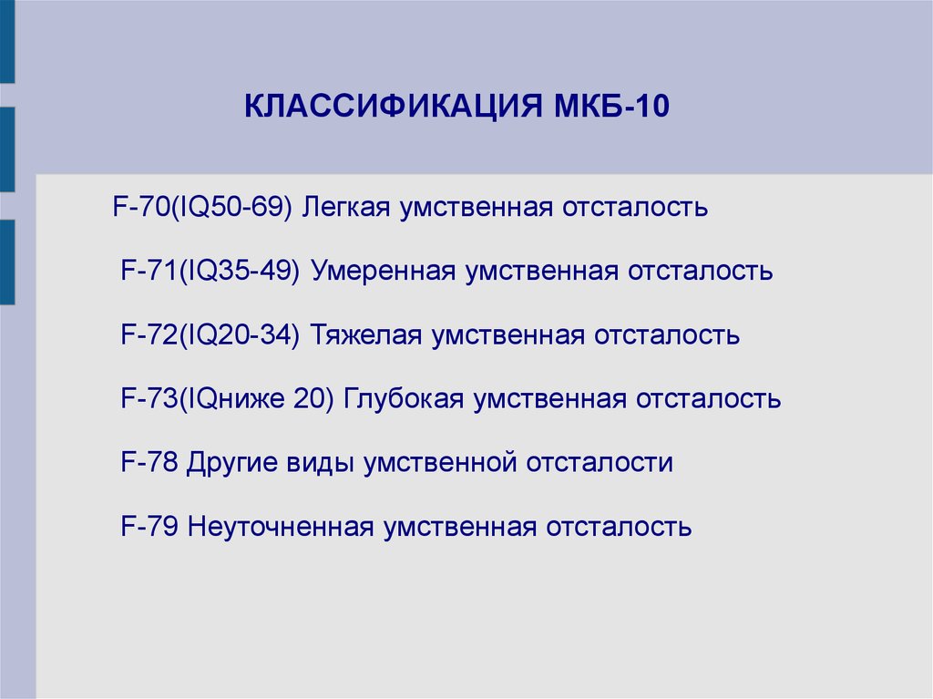 Умеренная умственная отсталость характеристика. Мкб 10 умственная отсталость классификация. Легкая умственная отсталость. Легкая умственная отсталость IQ. Степени умственной отсталости по мкб 10.