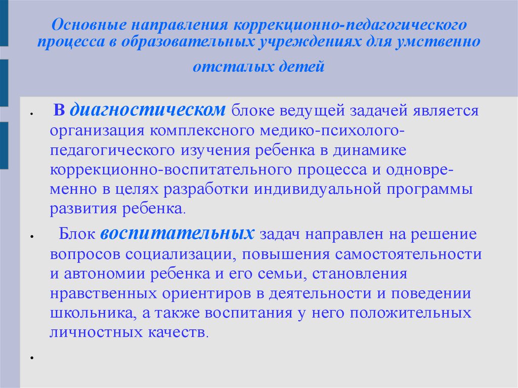 Обучение групп коррекционного обучения. Направления работы с ребенком с умственной отсталостью. Основные направления коррекционно-педагогической работы. Коррекционная работа с детьми с умственной отсталостью. Методы работы с детьми с умственной отсталостью.