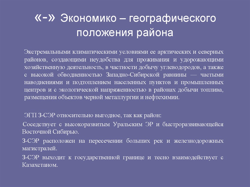 Выгоды эгп западной сибири заключаются в