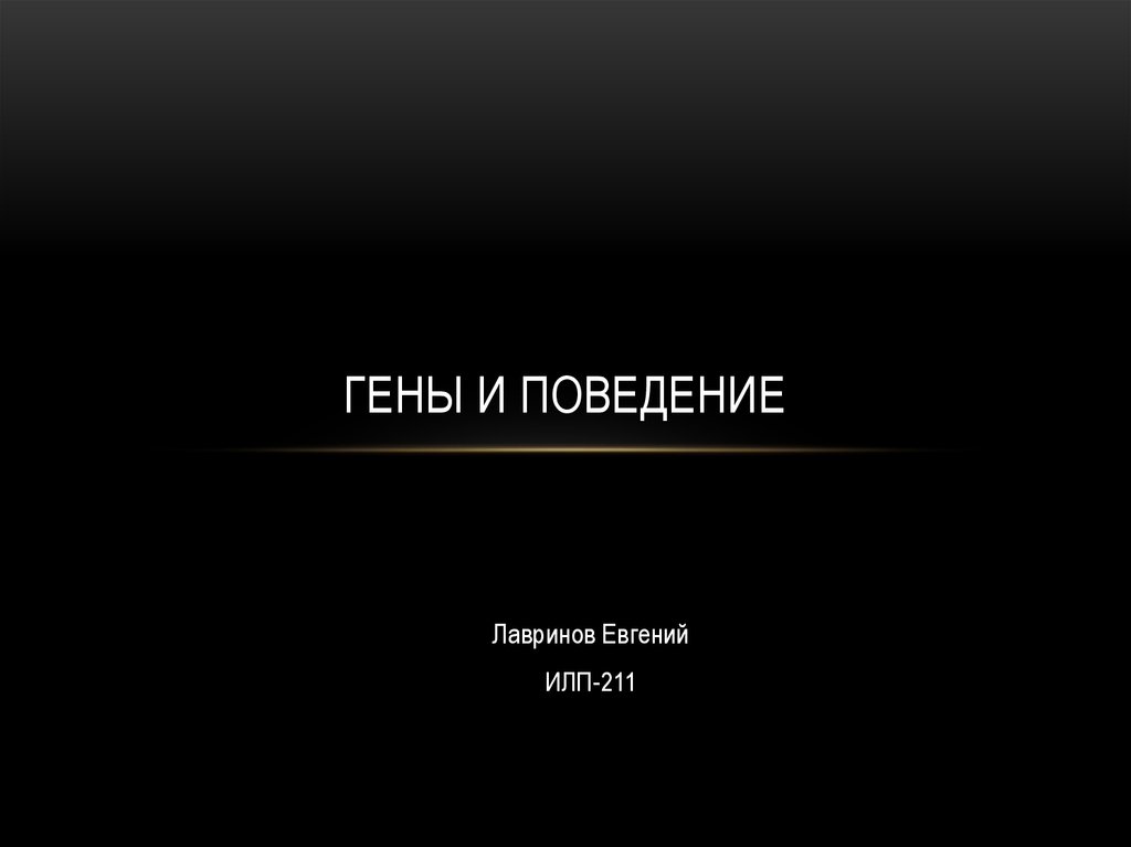 Гены и поведение - презентация онлайн