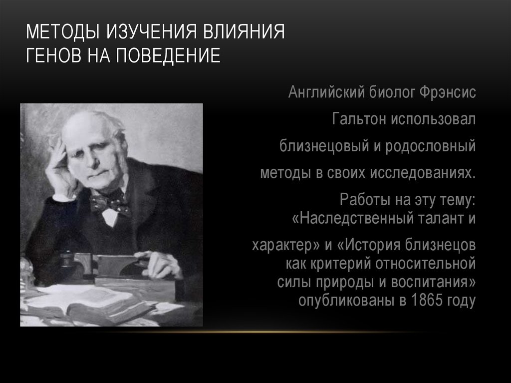 Методы изучения влияния генов на поведение