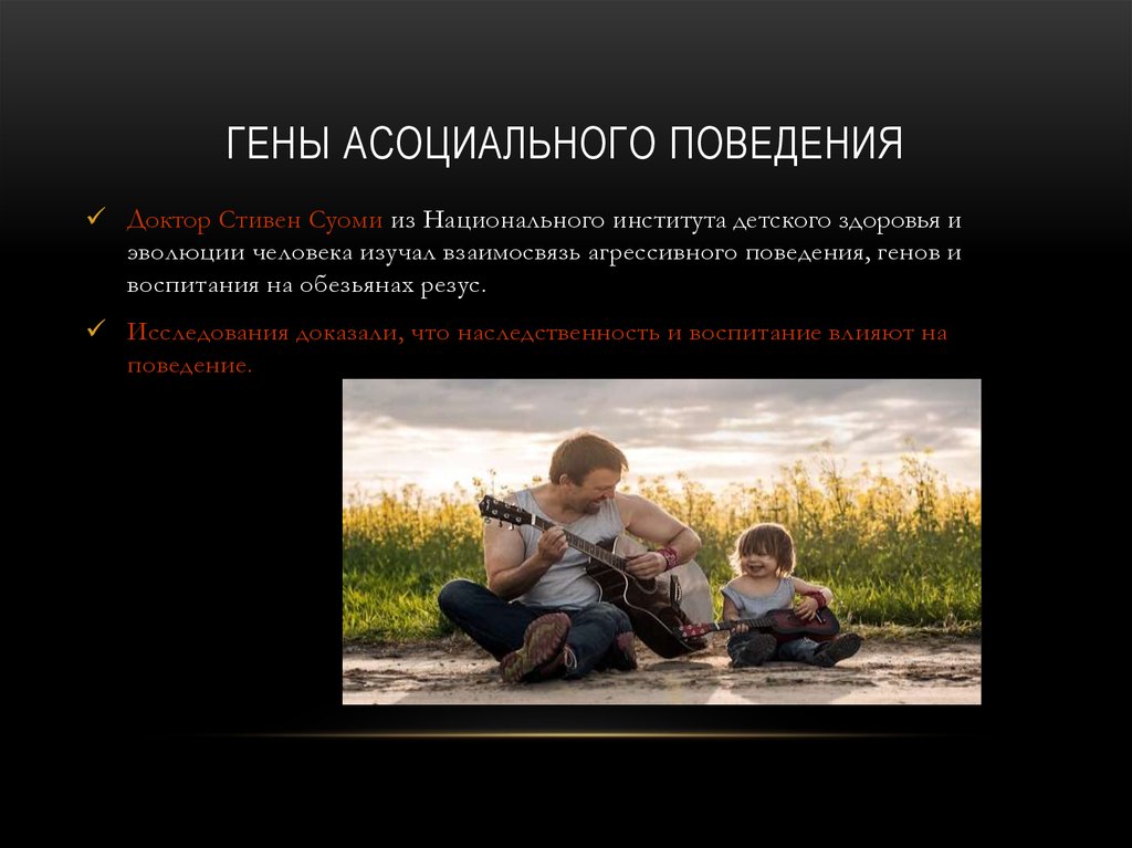 Гены асоциального поведения