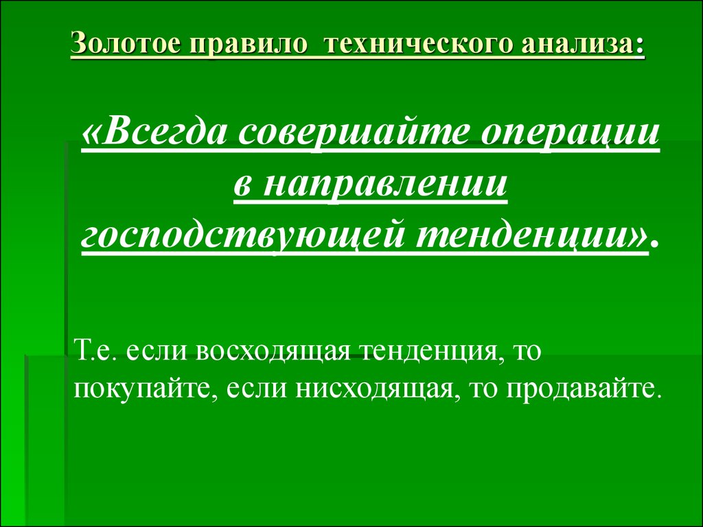 Золотое правило технического анализа.