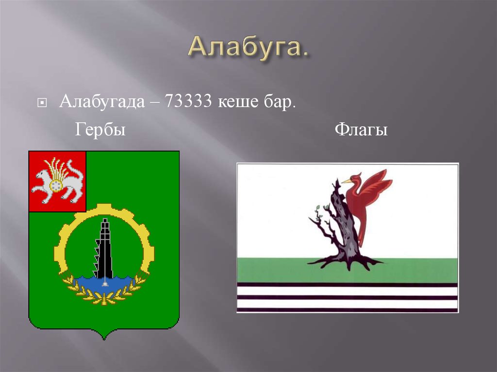 Алабуга.