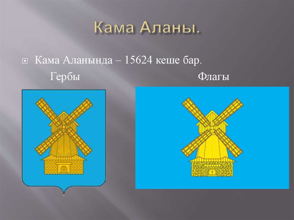 Кама Аланы.