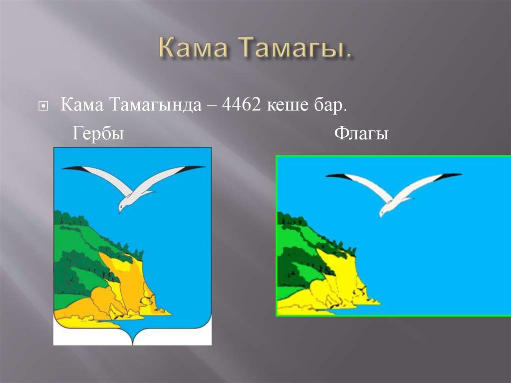 Кама Тамагы.