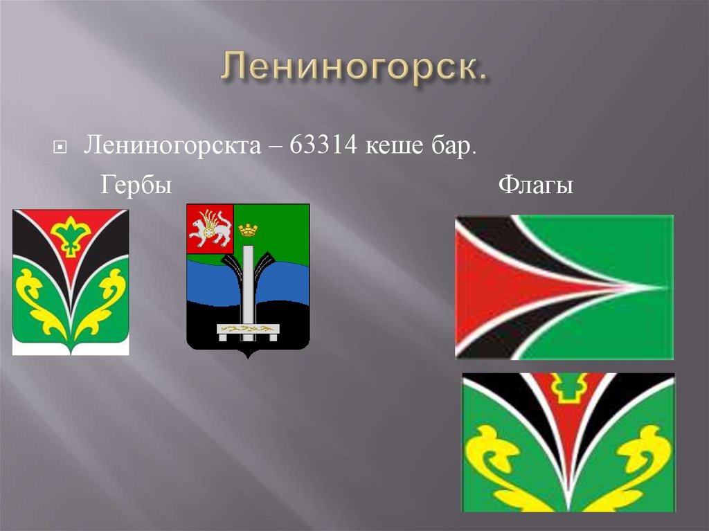 Лениногорск.