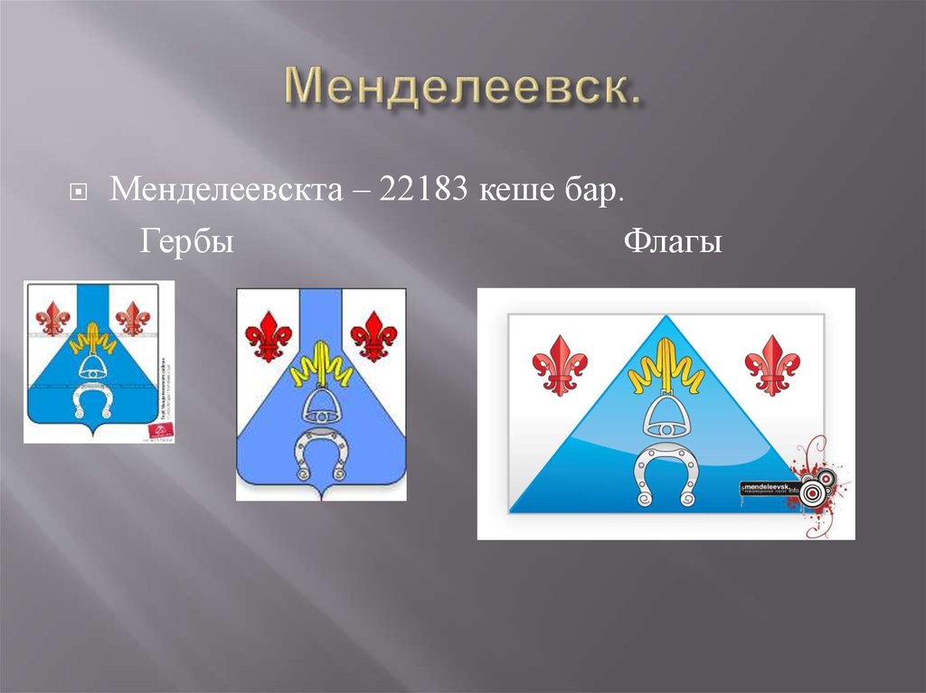 Менделеевск.