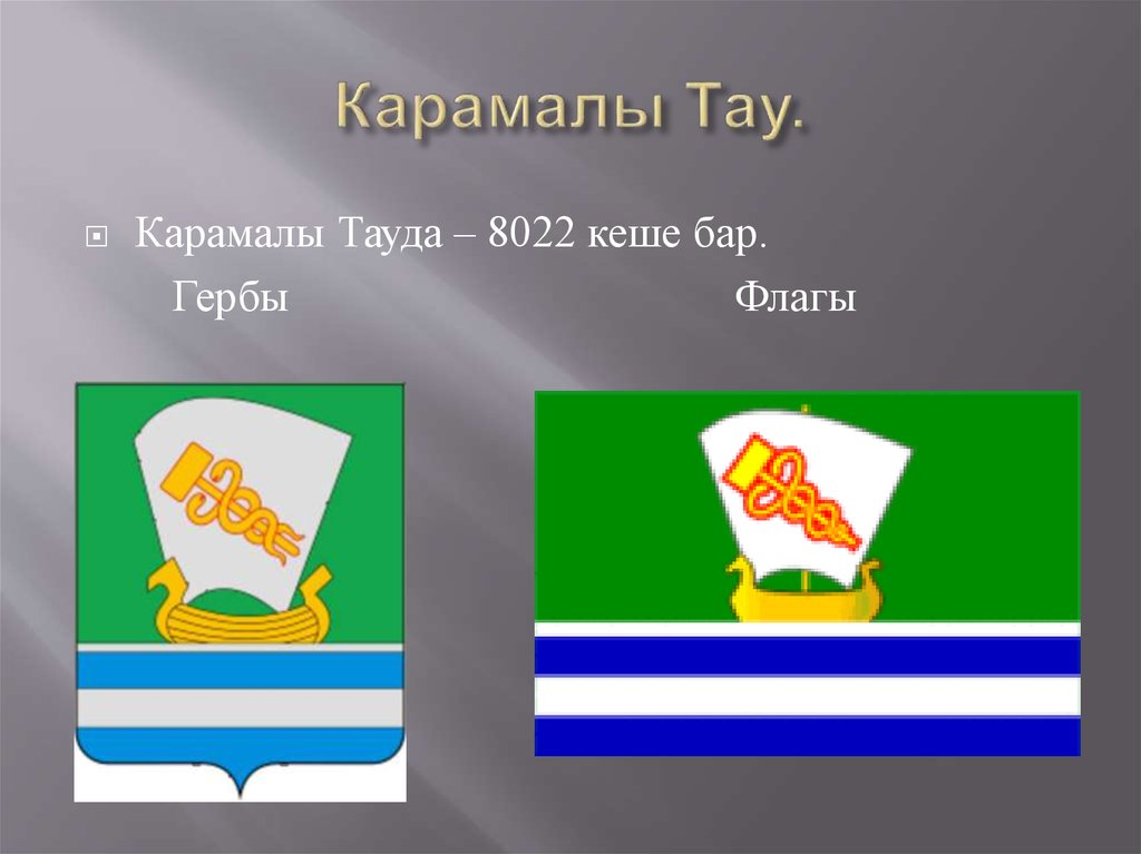 Карамалы Тау.