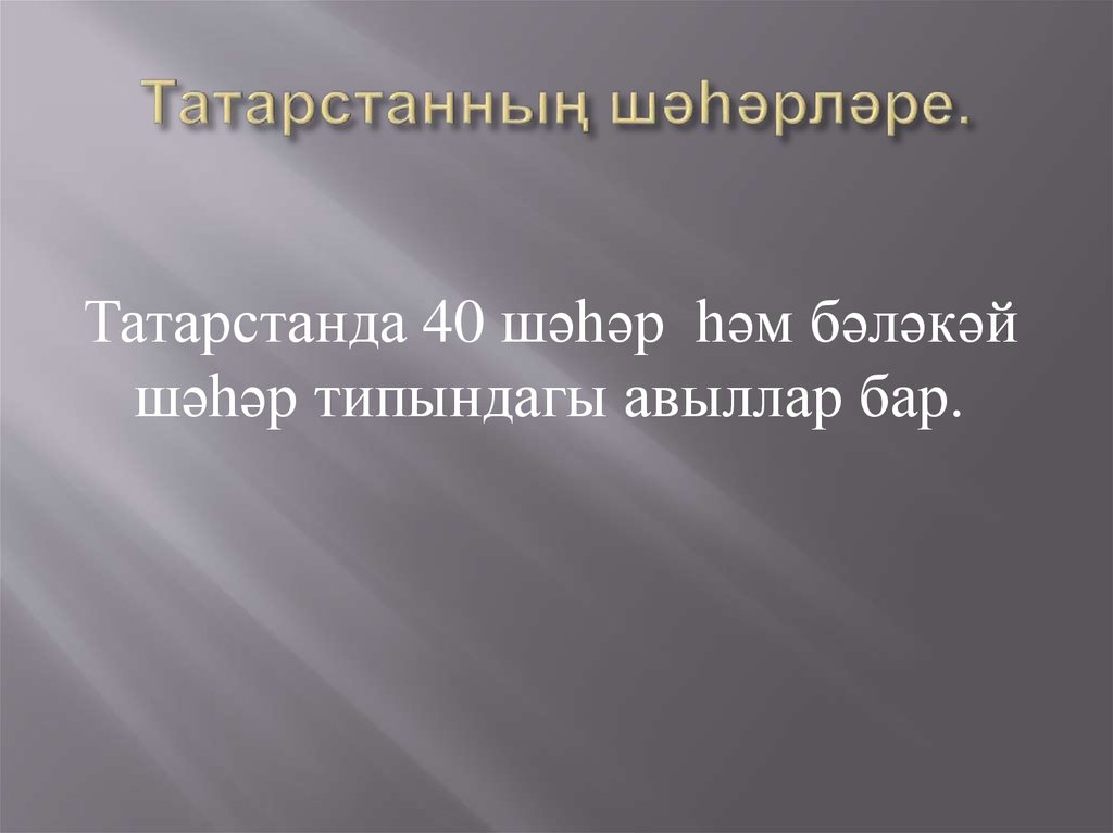 Татарстанның шәһәрләре.