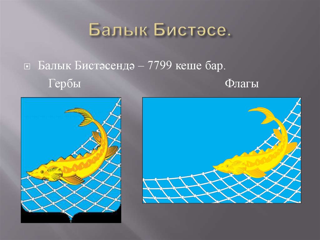 Балык Бистәсе.