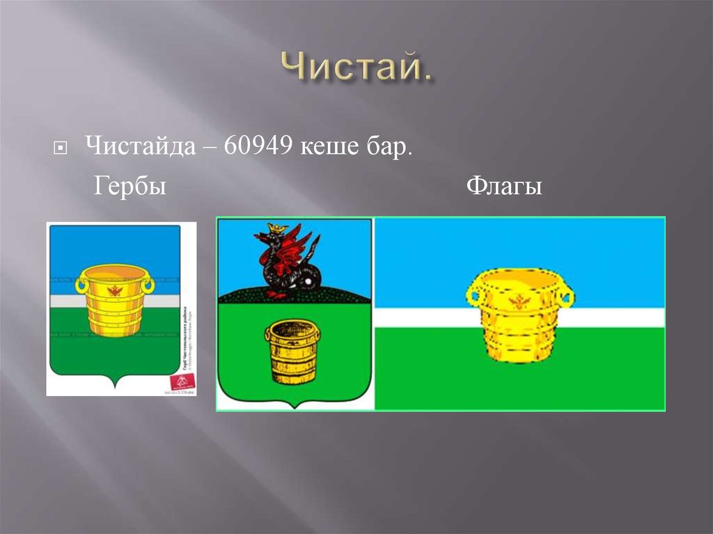 Чистай.