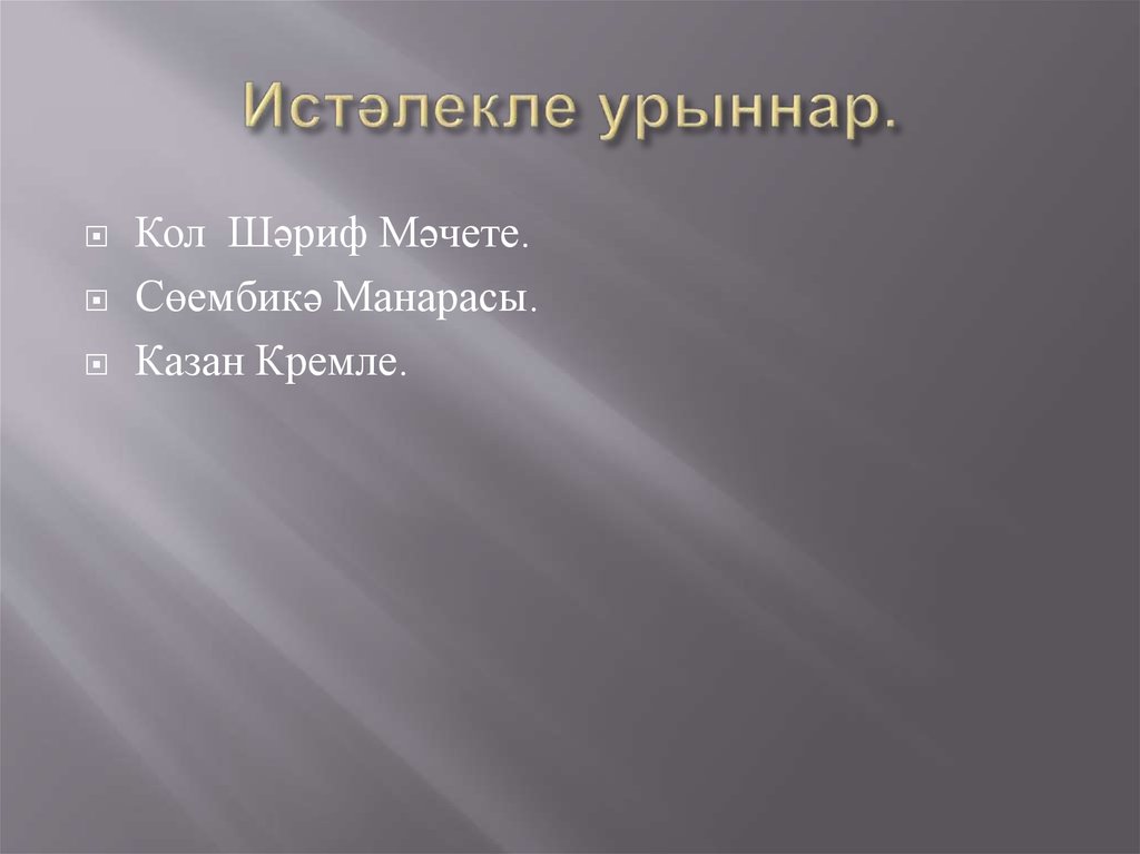 Истәлекле урыннар.