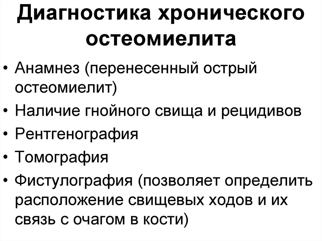 Диагностика хронической. Диагностика хронического остеомиелита. Основной метод диагностики остеомиелита.