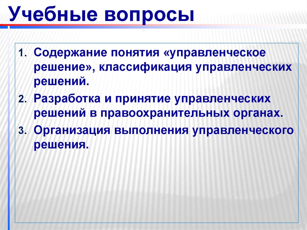 Понятие управленческого решения. Организация исполнения управленческих решений. Управленческие решения в правоохранительных органах. Принятие управленческих решений в правоохранительных органах. Этапы организации исполнения управленческих решений.